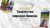 Творчество народов Хакасии