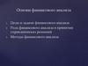 Основы финансового анализа