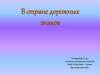 В стране дорожных  знаков