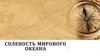 Соленость Мирового океана