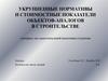 Укрупненные нормативы и стоимостные показатели объектов-аналогов в строительстве