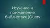 Изучение и применение библиотеки jQuery