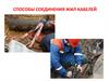 Способы соединения жил кабелей