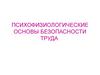 Психофизиологические основы безопасности труда