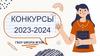 Конкурсы 2023-2024