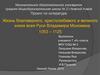 Жизнь благоверного, христолюбивого и великого князя всея Руси Владимира Мономаха (1053 – 1125)
