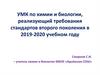 УМК по химии и биологии, реализующий требования стандартов второго поколения в 2019-2020 учебном году