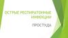 Острые респираторные инфекции. Простуда