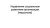 Управление социальным развитием организации (персонала)
