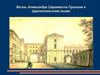 Жизнь Александра Сергеевича Пушкина в Царскосельском лицее