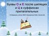 Буквы О и Е после шипящих и Ц в суффиксах прилагательных