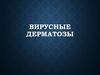 Вирусные дерматозы