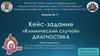 Медицина. Занятие №11. Клинический случай, диагностика