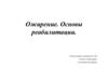 Ожирение. Основы реабилитации