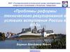 Проблемы реформы технического регулирования в условиях вступления России в ВТО