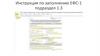 Инструкция по заполнению ЕФС-1