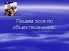 Пишем эссе по обществознанию