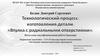 Технологический процесс изготовления детали «Втулка с радиальными отверстиями»
