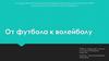 От футбола к волейболу