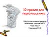 10 правил для первоклассника