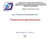 Психология деятельности