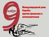 Международный день борьбы против фашизма и антисемитизма