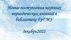 Новые поступления научных периодических изданий в библиотеке ГрГМУ (декабрь 2022)