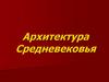 Архитектура Средневековья