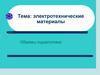 Электротехнические материалы