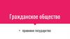 Гражданское общество + правовое государство