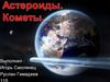 Астероиды. Кометы