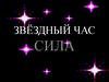 Сила. Звёздный час