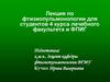 Лекция по фтизиопульмонологии для студентов 4 курса лечебного факультета и ФПИГ