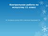 Контрольная работа по искусству  (11 класс)