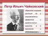 Красота в музыке. Петр Ильич Чайковский