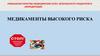 Повышение качества медицинских услуг, безопасность пациентов и аккредитация. Медикаменты высокого риска