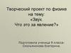Звук. Что это за явление? Творческий проект по физике