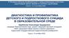 Диагностика и профилактика детского и подросткового суицида в образовательной среде