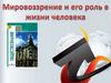 Мировоззрение и его роль в жизни человека