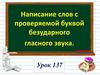 Написание слов с проверяемой буквой безударного гласного звука