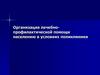 Организация лечебно-профилактической помощи населению в условиях поликлиники