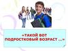 Подростковый возраст