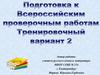 Подготовка к Всероссийским проверочным работам. Тренировочный вариант 2