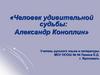 Человек удивительной судьбы: Александр Коноплин