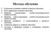 Методы обучения. Сущность понятий метода и приема обучения