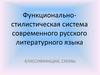 Функционально-стилистическая система современного русского литературного языка