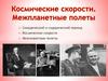 Космические скорости. Межпланетные полеты