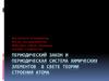 Периодический закон и периодическая система химических элементов в свете теории строения атома