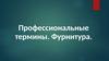 Профессиональные термины. Фурнитура