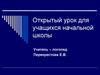 Открытый урок для учащихся начальной школы